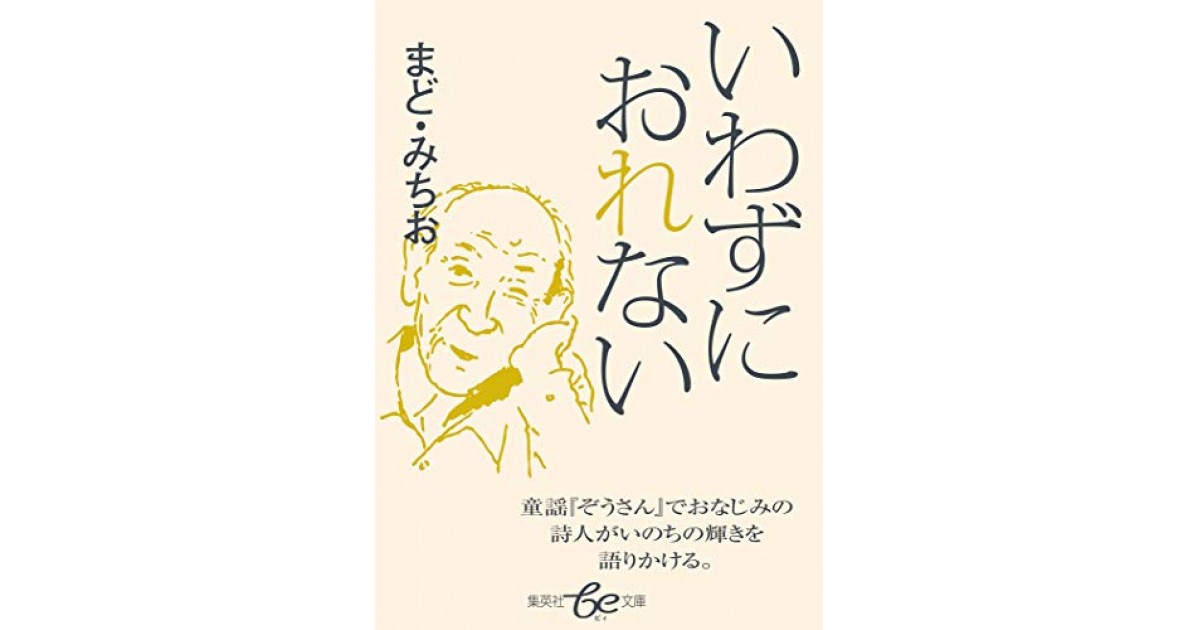 いわずにおれない 集英社 著者 まど みちお 蜂飼 耳による書評 好きな書評家 読ませる書評 All Reviews