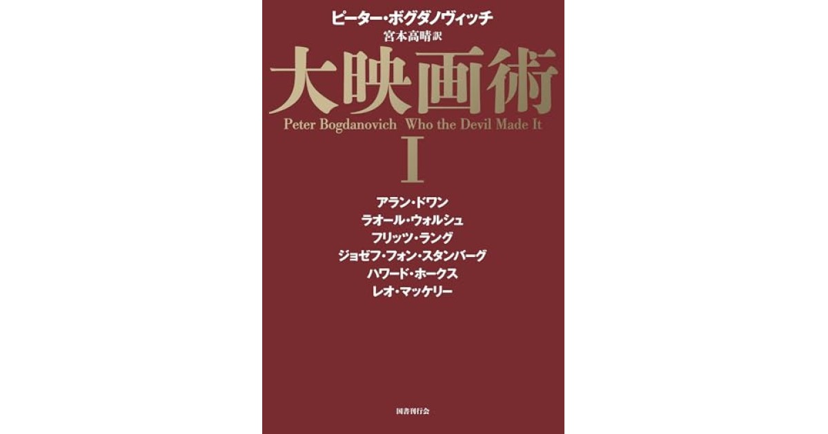 大映画術 Ⅰ』(国書刊行会) - 著者：ピーター・ボグダノヴィッチ