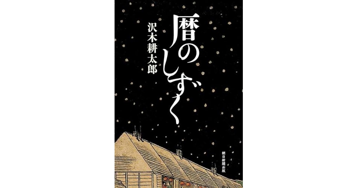 『暦のしずく』(朝日新聞出版) - 著者: 沢木 耕太郎 - 磯田 道史による書評