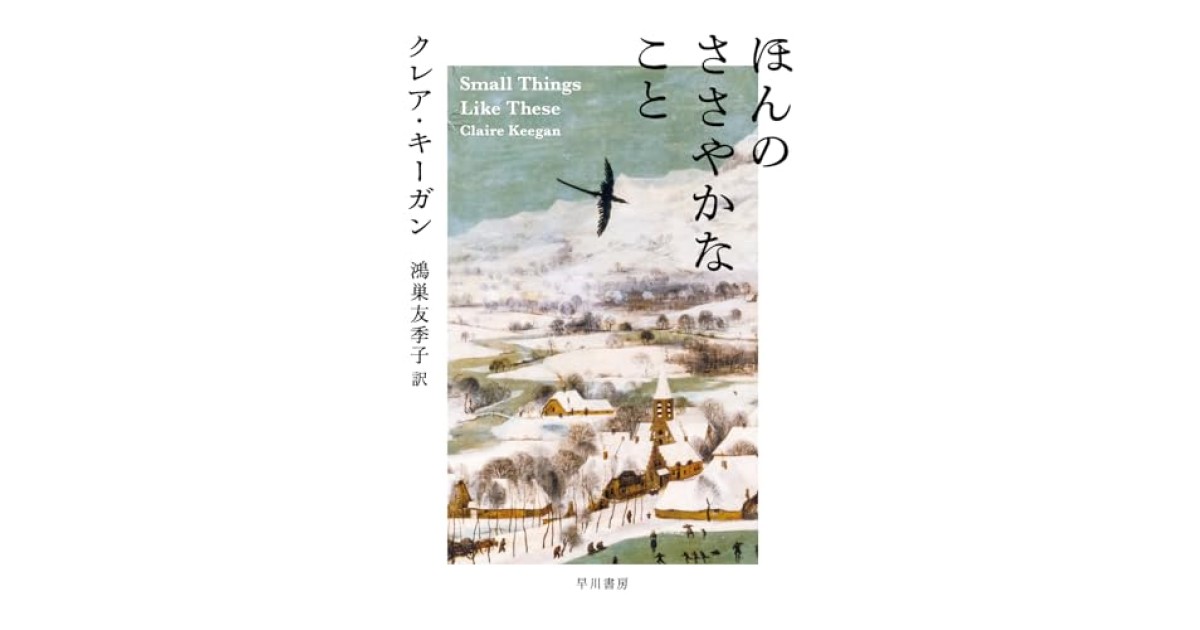 『ほんのささやかなこと』(早川書房) - 著者: クレア・キーガン - 中島 京子による書評