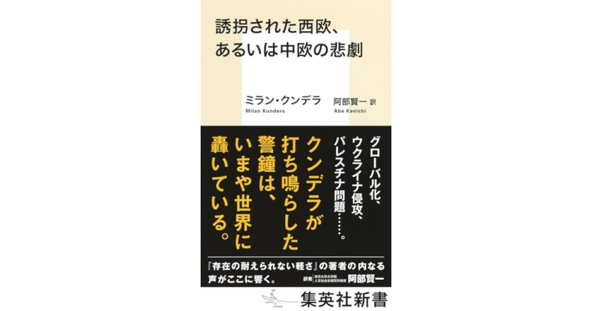 『誘拐された西欧、あるいは中欧の悲劇』(集英社) - 著者: ミラン・クンデラ - 張 競による書評