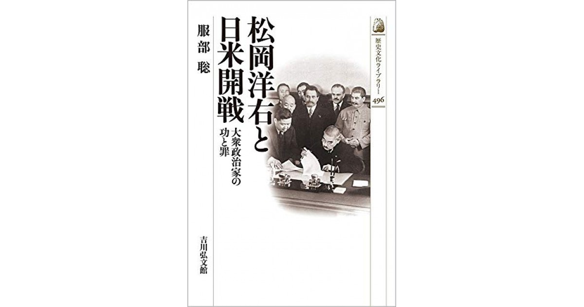 松岡洋右と日米開戦: 大衆政治家の功と罪』(吉川弘文館) - 著者：服部 聡 - 服部 聡による自著解説 | 好きな書評家、読ませる書評。ALL  REVIEWS