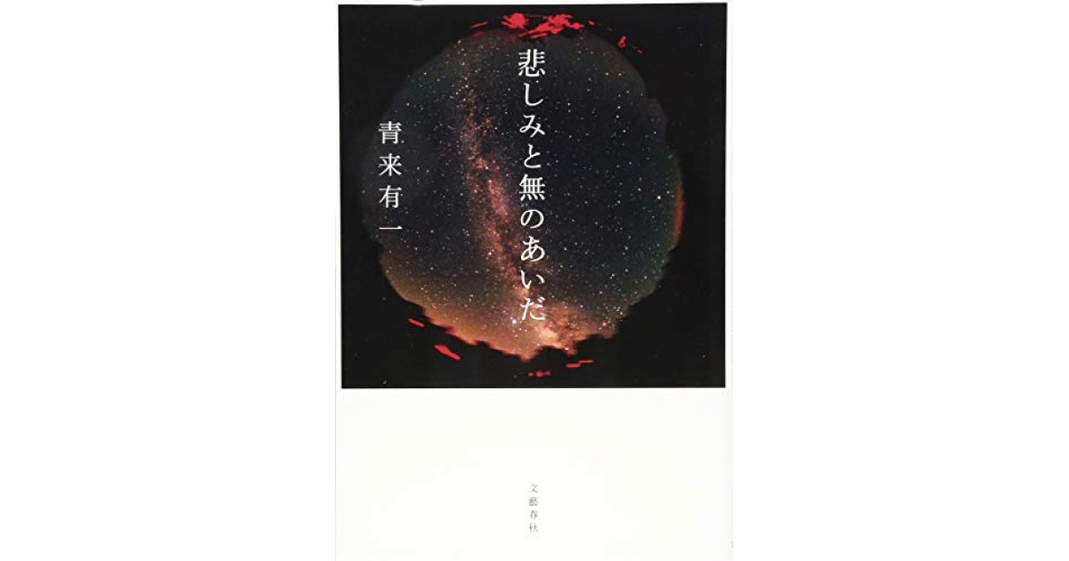 『悲しみと無のあいだ』(文藝春秋) - 著者: 青来 有一 - 陣野 俊史による書評