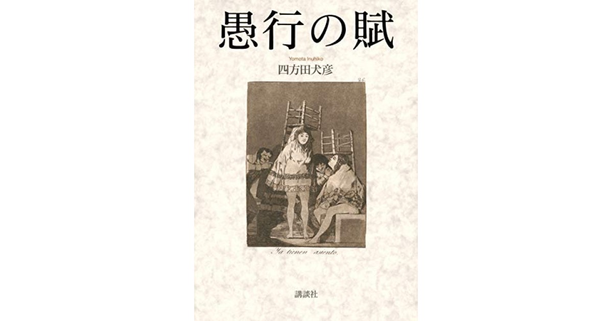 愚行の賦』(講談社) - 著者：四方田 犬彦 - 張 競による書評 | 好きな