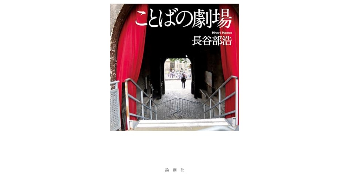 『ことばの劇場』(論創社) - 著者: 長谷部 浩 - 鴻巣 友季子による書評