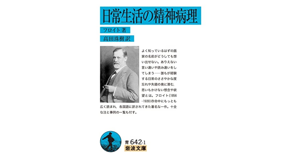 日常生活の精神病理』(岩波書店) - 著者：フロイト 翻訳：高田 珠樹