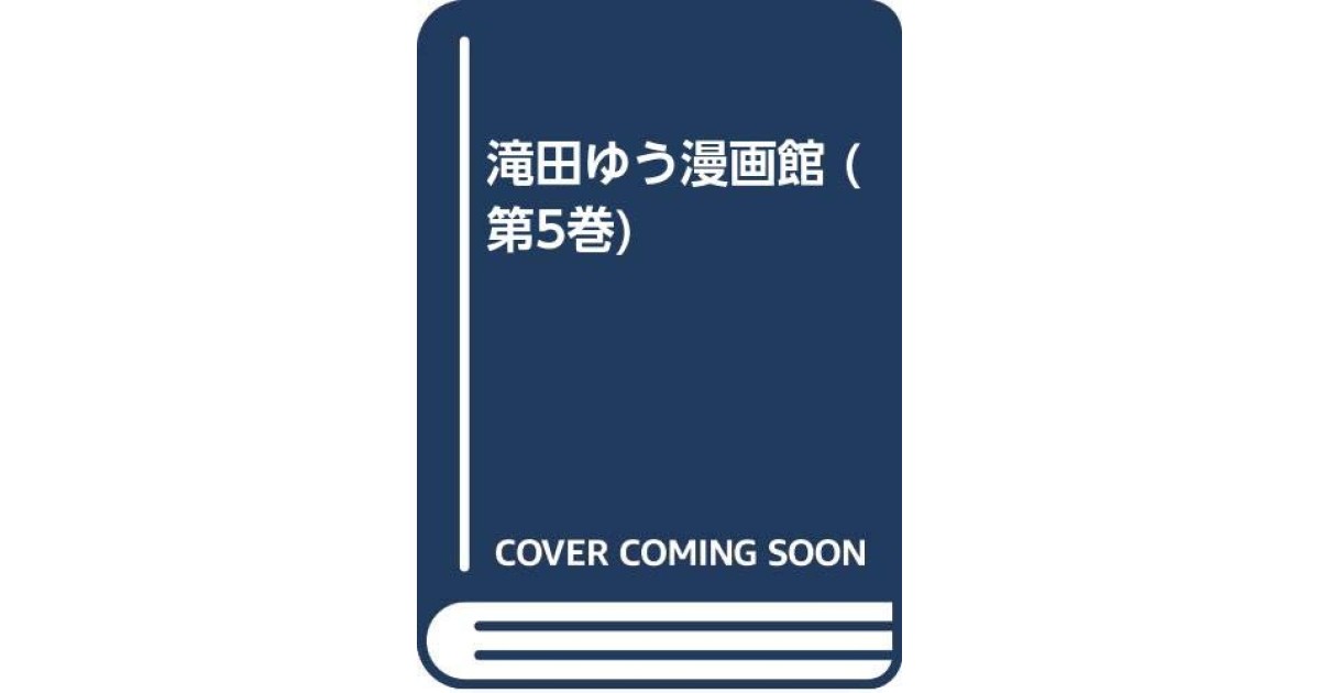 滝田ゆう漫画館 第5巻 ネコ右衛門太平記』(筑摩書房) - 著者