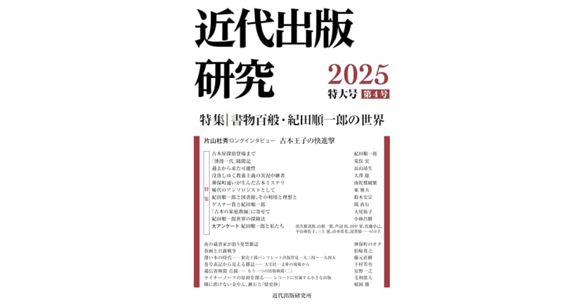 近代出版研究 第4号』(皓星社) - 著者：近代出版研究所 - 鹿島