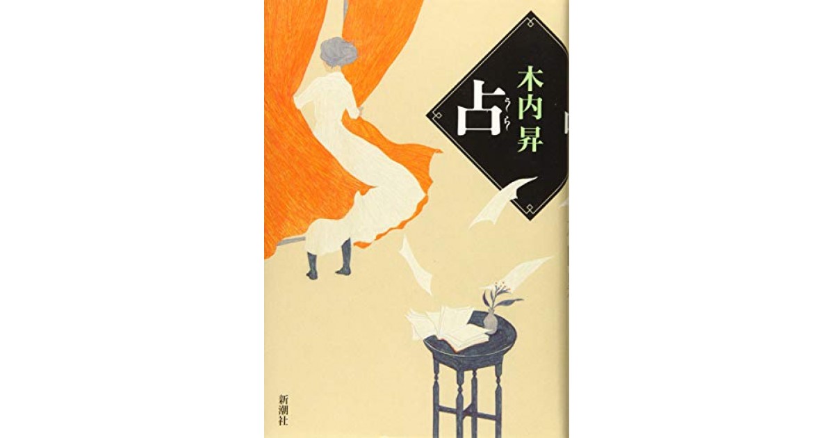 占』(新潮社) - 著者：木内 昇 - 平松 洋子による書評 | 好きな書評家