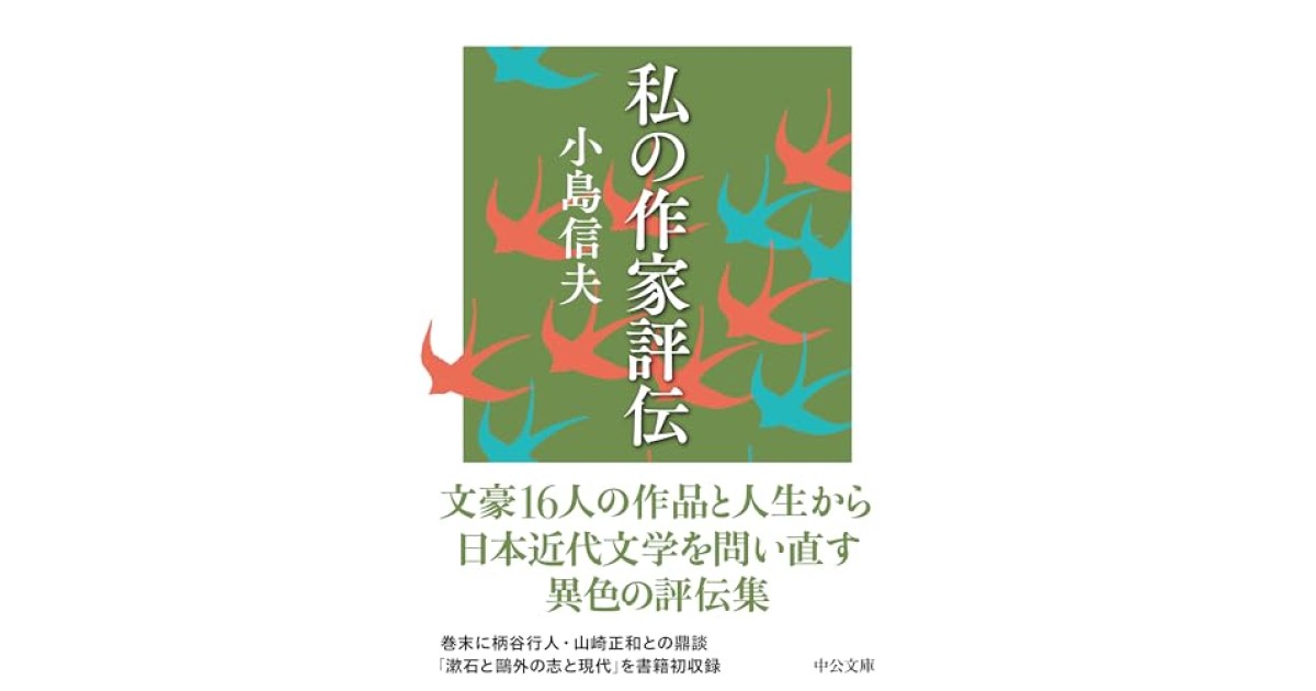 私の作家評伝』(中央公論新社) - 著者：小島 信夫 - 堀江 敏幸