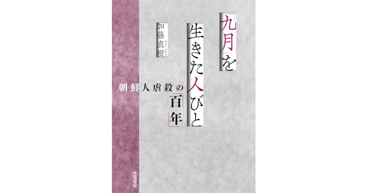 『「九月」を生きた人びと 朝鮮人虐殺の「百年」』(ころから株式会社) - 著者: 加藤 直樹 - 中島 京子による書評