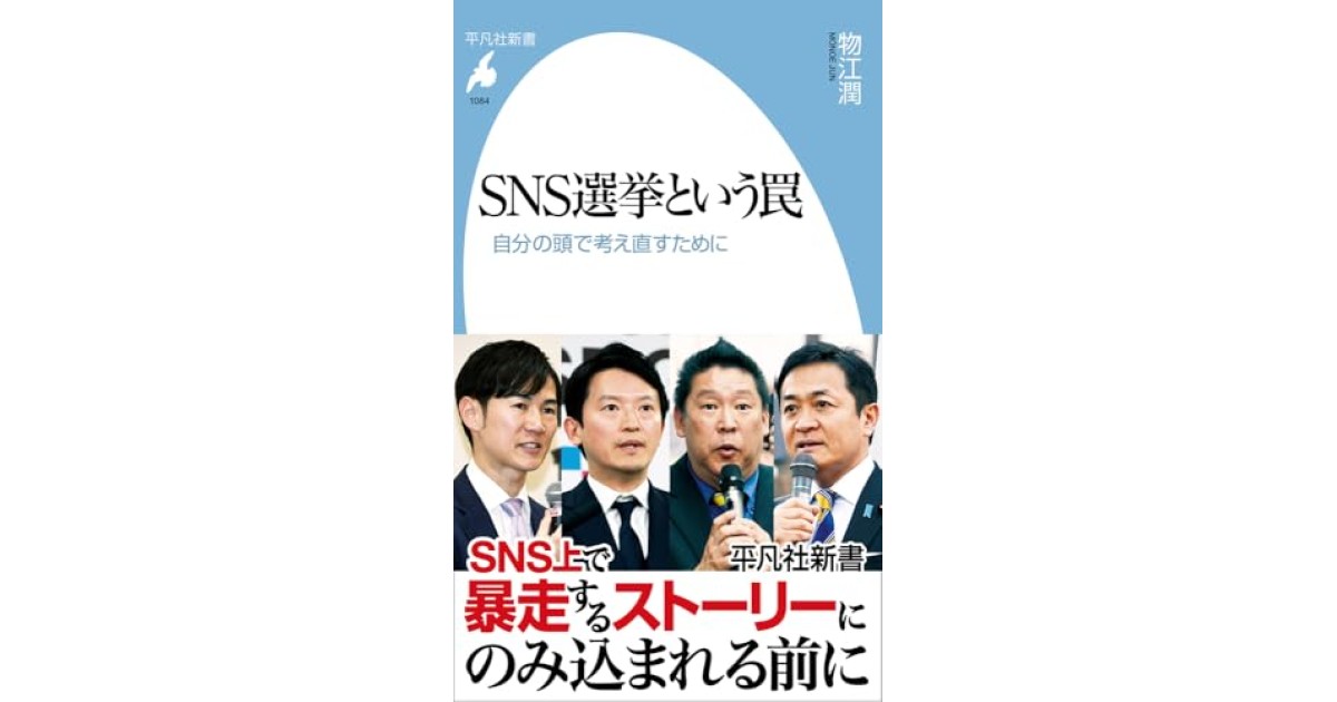 『SNS選挙という罠: 自分の頭で考え直すために』(平凡社) - 著者: 物江 潤 - 橋爪 大三郎による書評