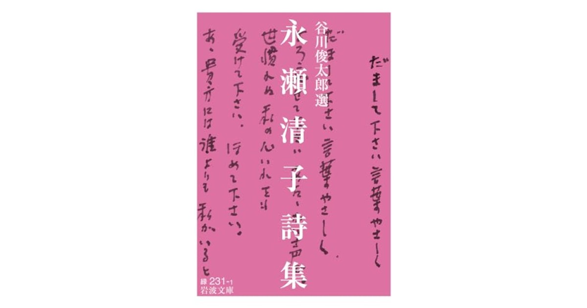 永瀬清子詩集』(岩波書店) - 著者：永瀬 清子,谷川 俊太郎 - 堀江 敏幸