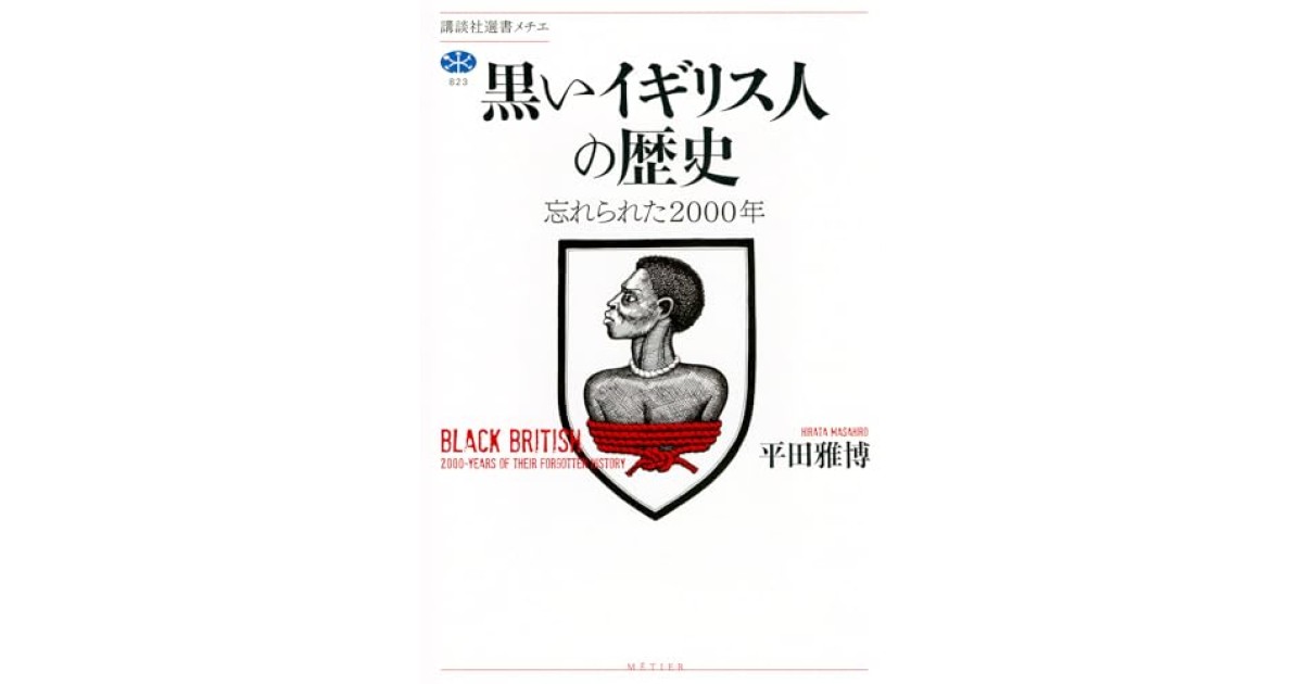黒いイギリス人の歴史 忘れられた2000年』(講談社) - 著者：平田 雅博