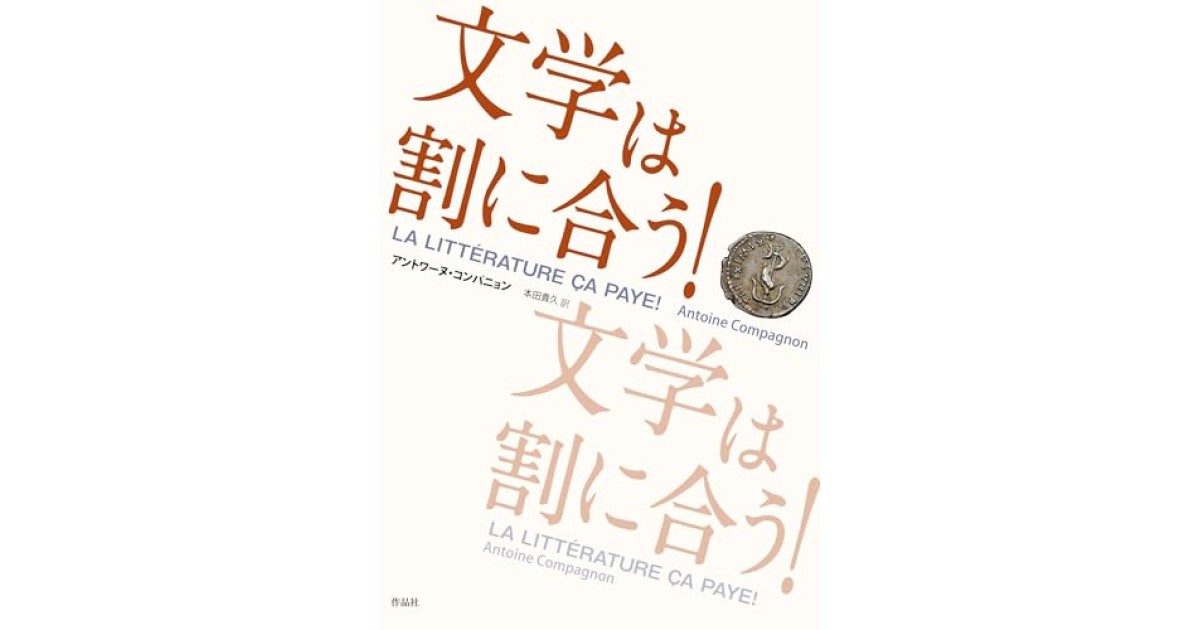 文学は割に合う!』(作品社) - 著者：アントワーヌ・コンパニョン 翻訳