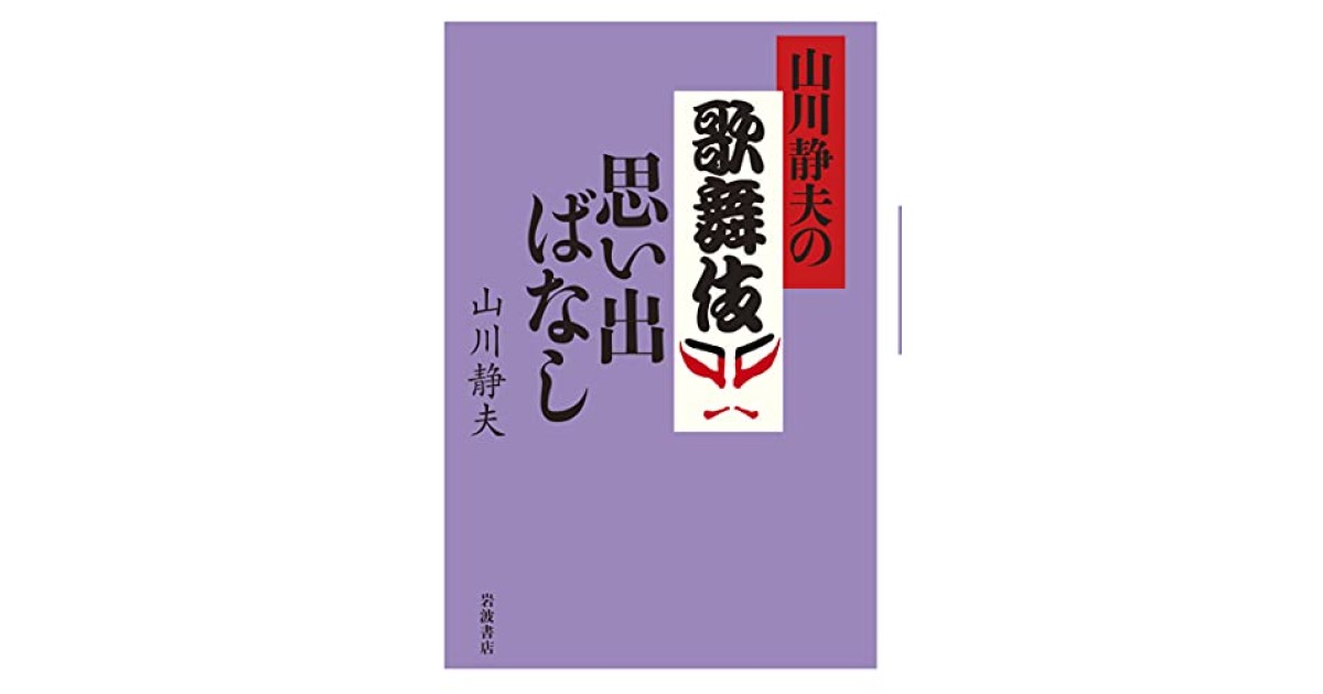 『山川静夫の歌舞伎思い出ばなし』(岩波書店) - 著者: 山川 静夫 - 長谷部 浩による書評