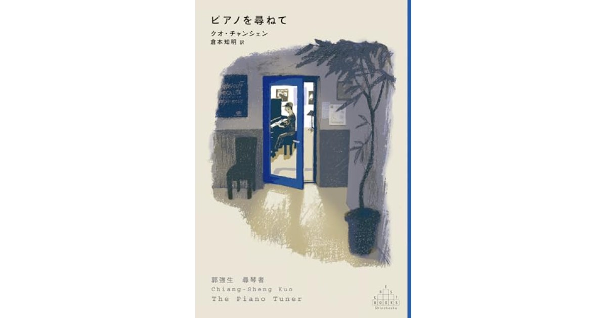 『ピアノを尋ねて』(新潮社) - 著者: クオ・チャンシェン - 長谷部 浩による書評