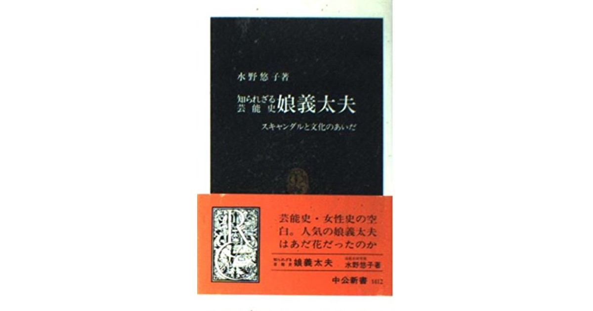 『知られざる芸能史娘義太夫: スキャンダルと文化のあいだ』(中央公論新社) - 著者: 水野 悠子 - 森 まゆみによる書評