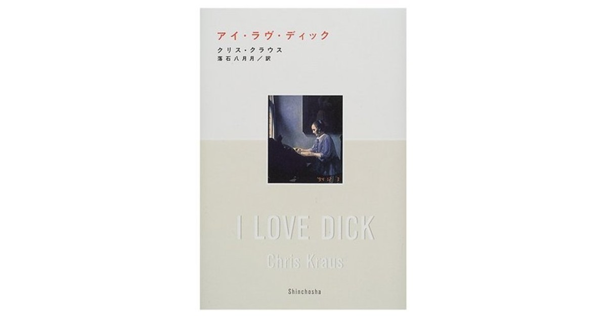 『アイ・ラヴ・ディック』(新潮社) - 著者: クリス・クラウス - 豊崎 由美による書評