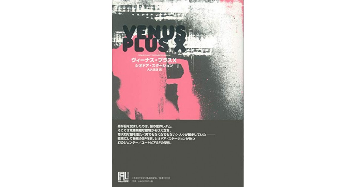 ヴィーナス プラスx 国書刊行会 著者 シオドア スタージョン 翻訳 大久保 譲 豊崎 由美による書評 好きな書評家 読ませる書評 All Reviews