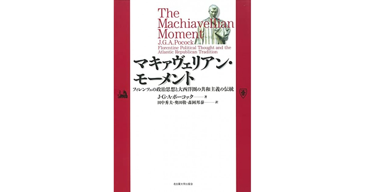 マキァヴェリアン・モーメント―フィレンツェの政治思想と大西洋圏の