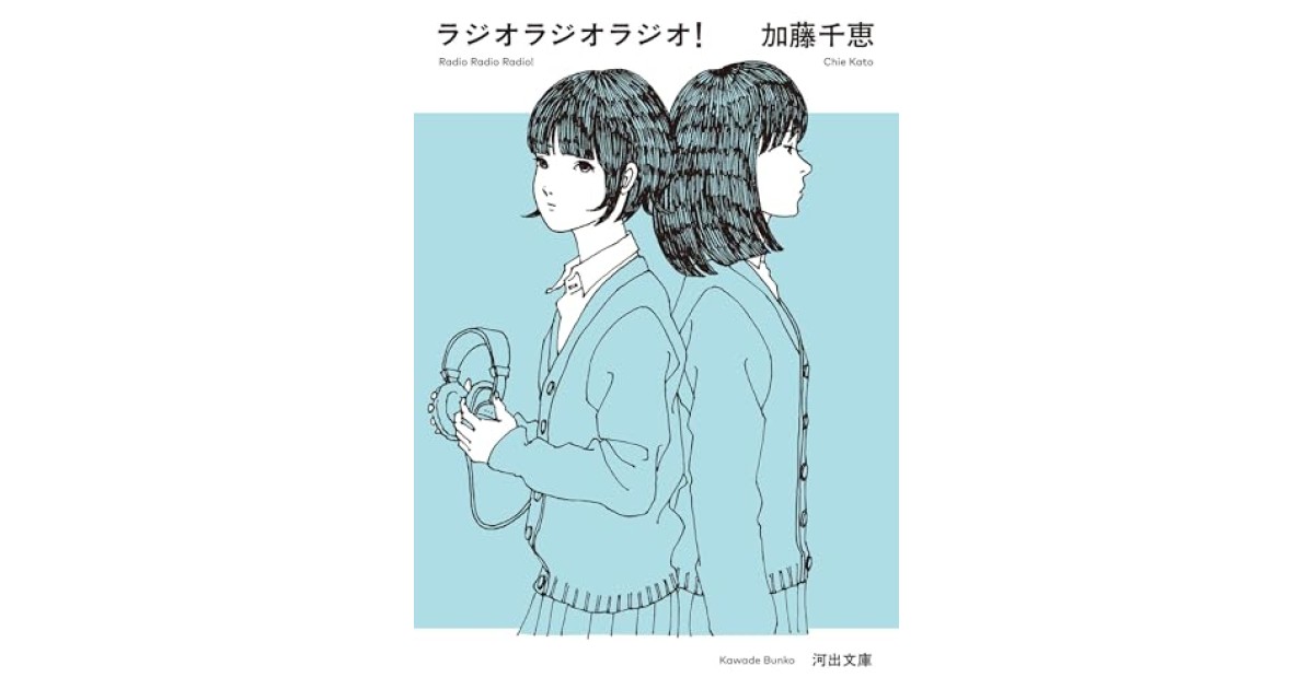 『ラジオラジオラジオ!』(河出書房新社) - 著者: 加藤 千恵 - 陣野 俊史による書評