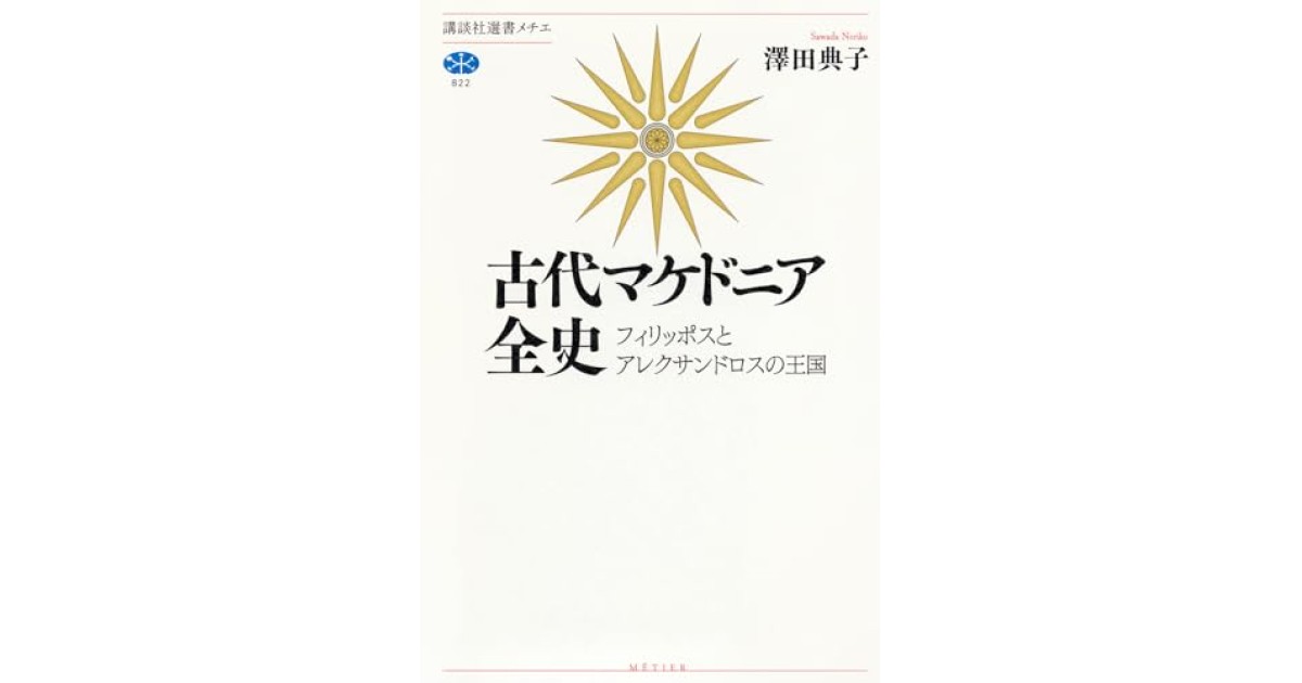 古代マケドニア全史 フィリッポスとアレクサンドロスの王国