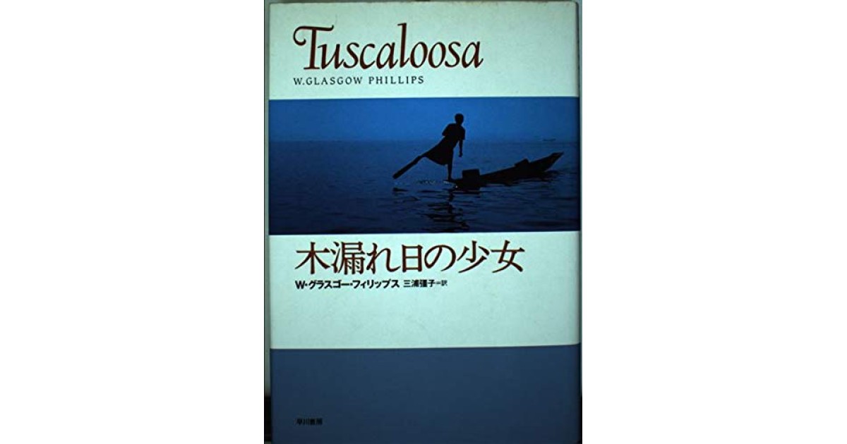 『木漏れ日の少女』(早川書房) - 著者: W・グラスゴー・フィリップス - 豊崎 由美による書評