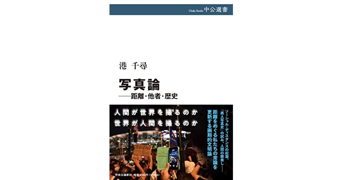 『写真論――距離・他者・歴史』(中央公論新社) - 著者: 港 千尋 - 長谷部 浩による書評
