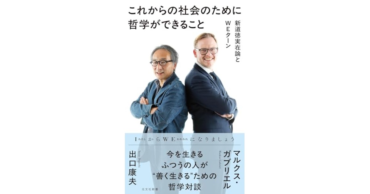 『これからの社会のために哲学ができること 新道徳実在論とWEターン』(光文社) - 著者: マルクス・ガブリエル,出口 康夫 - 橋爪 大三郎による書評