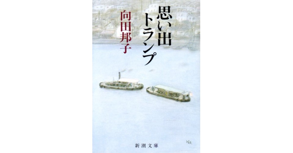 思い出トランプ』(新潮社) - 著者：向田 邦子 - 尾崎 秀樹による書評 