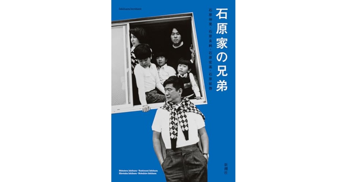 『石原家の兄弟』(新潮社) - 著者: 石原 伸晃,石原 良純,石原 宏高,石原 延啓 - 本村 凌二による書評