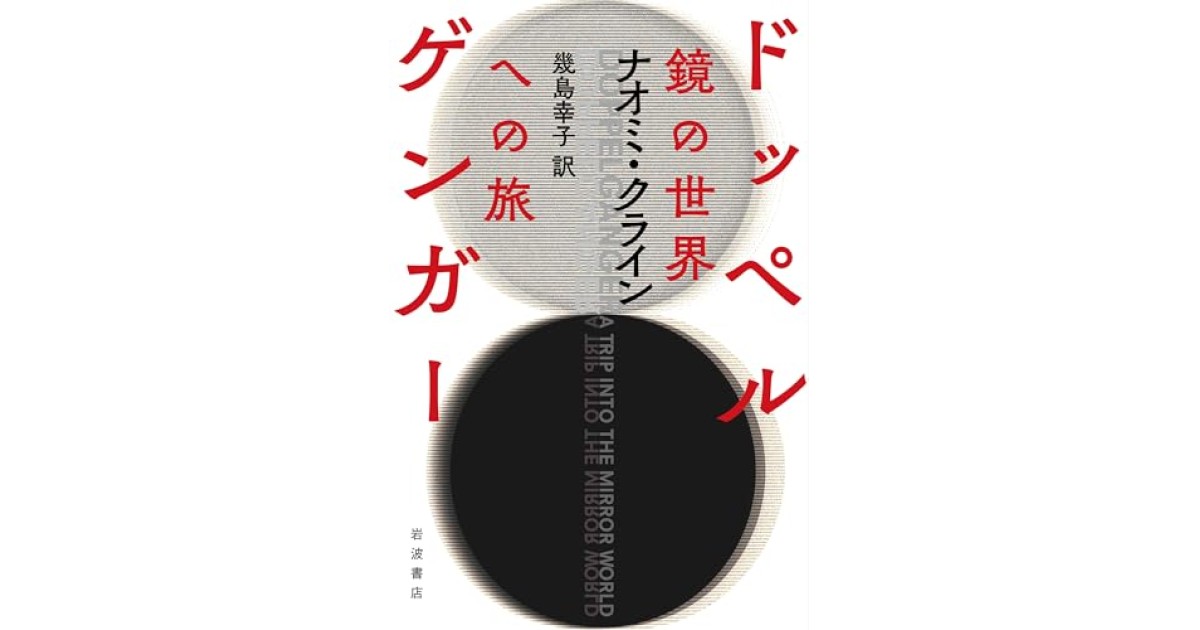 『ドッペルゲンガー──鏡の世界への旅』(岩波書店) - 著者: ナオミ・クライン - 武田 砂鉄による書評