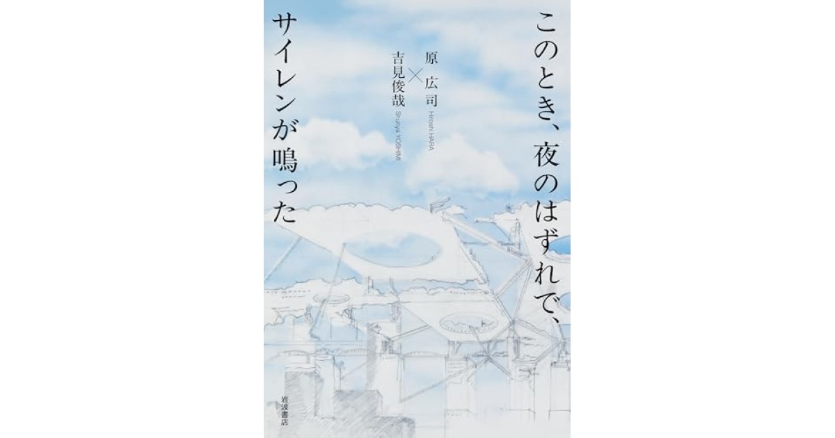 『このとき、夜のはずれで、サイレンが鳴った』(岩波書店) - 著者: 原 広司, 吉見 俊哉 - 村上 陽一郎による書評