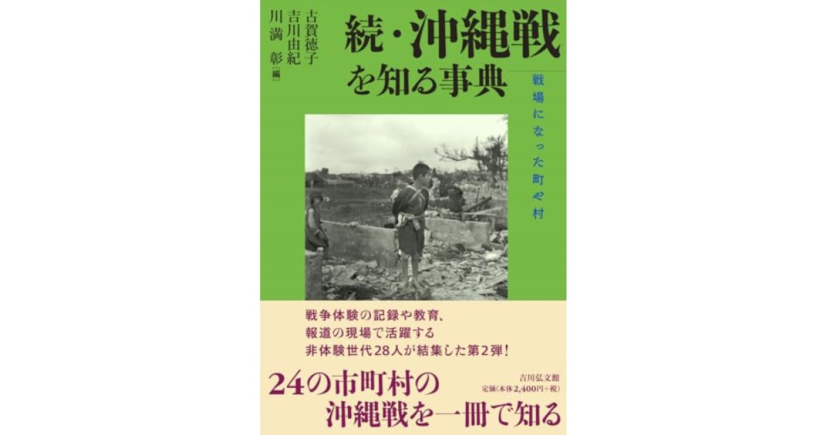 『続・沖縄戦を知る事典: 戦場になった町や村』(吉川弘文館) - 著者: （編者）古賀徳子、吉川由紀、川満彰 - 石川 勇人による書評