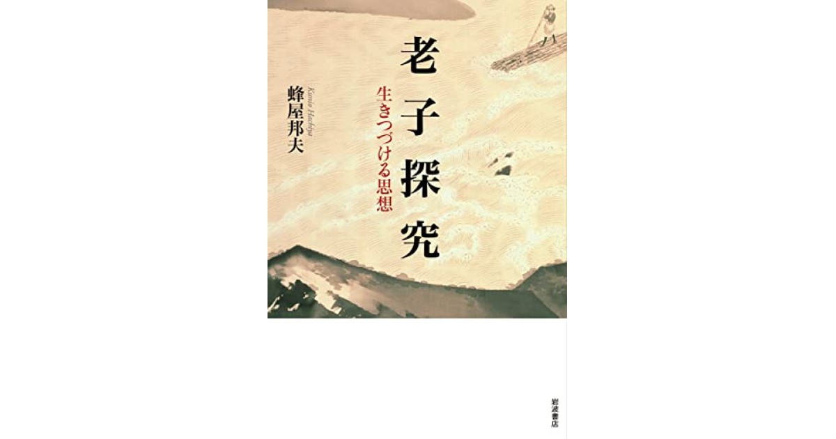 老子探究: 生きつづける思想』(岩波書店) - 著者：蜂屋 邦夫
