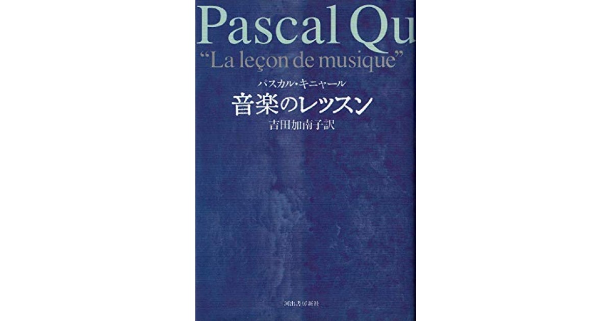 音楽のレッスン』(河出書房新社) - 著者：パスカル・キニャール 翻訳
