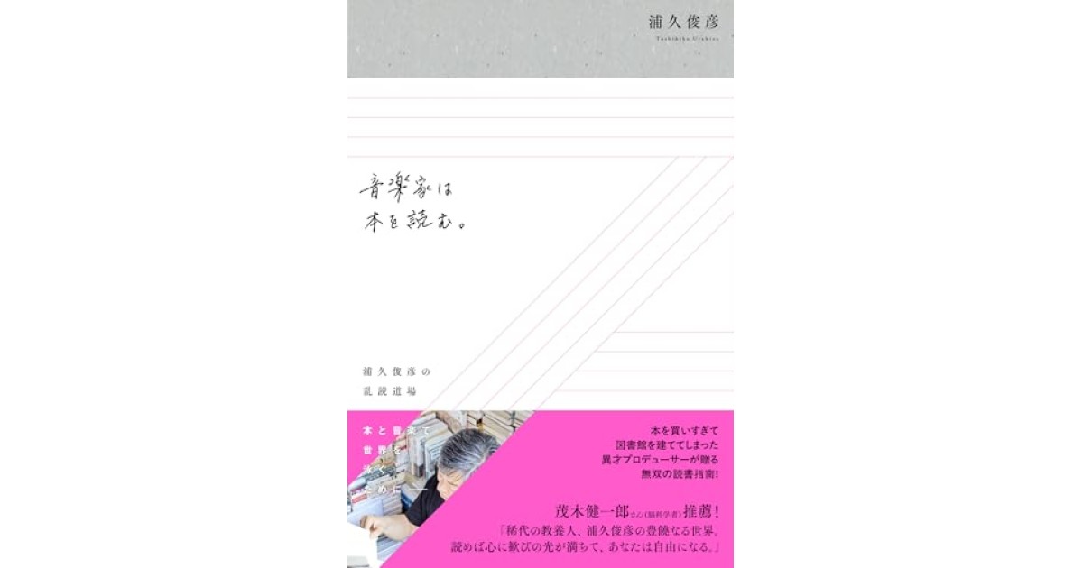 『音楽家は本を読む。 浦久俊彦の乱読道場』(アルテスパブリッシング) - 著者: 浦久 俊彦 - 永江 朗による書評