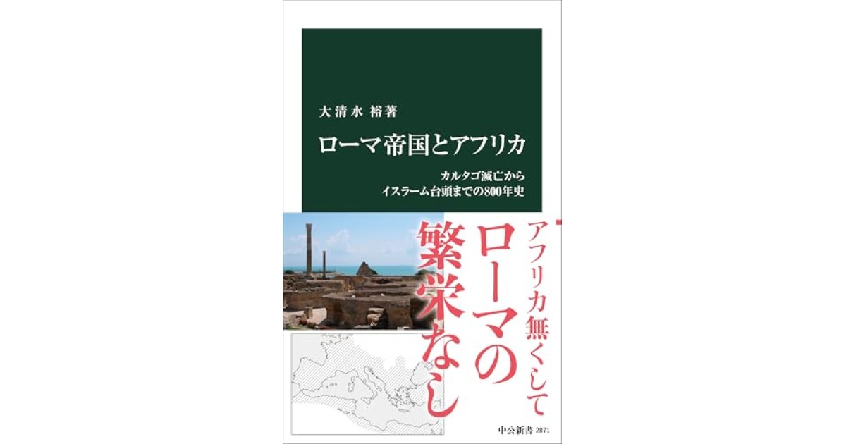 『ローマ帝国とアフリカ-カルタゴ滅亡からイスラーム台頭までの800年史』(中央公論新社) - 著者: 大清水 裕 - 本村 凌二による書評