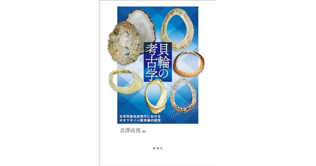 [本/雑誌]/貝輪の考古学/忍澤成視/著 貝輪の考古学 : 日本列島先史時代におけるオオツタノハ製貝輪の研究