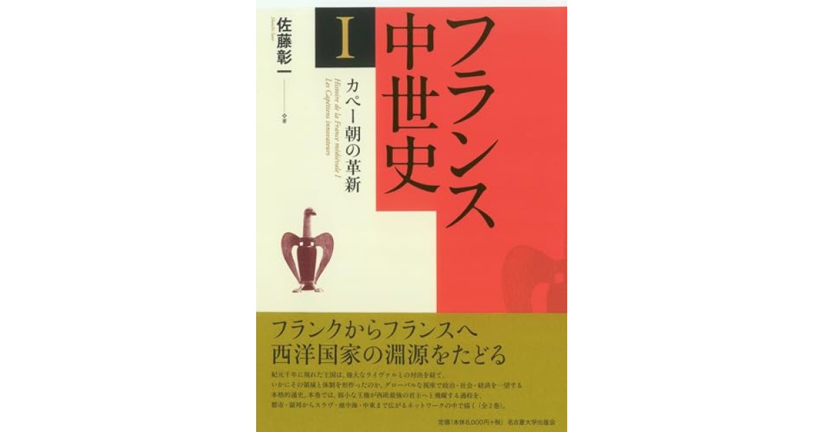 フランス中世史Ⅰ カペー朝の革新』(名古屋大学出版会) - 著者：佐藤