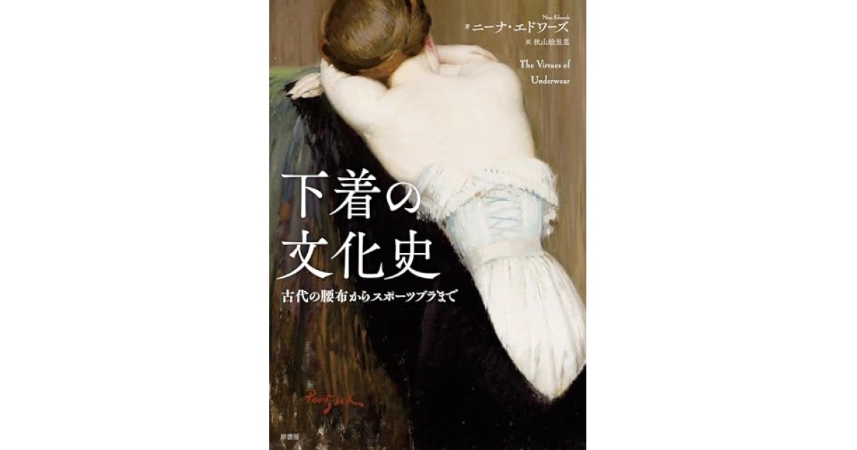 男性下着の文化史（仏語洋書）Sous-vêtements 男性下着の文化史（仏語