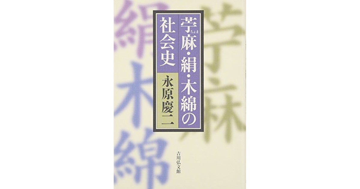 苧麻・絹・木綿の社会史』(吉川弘文館) - 著者：永原 慶二
