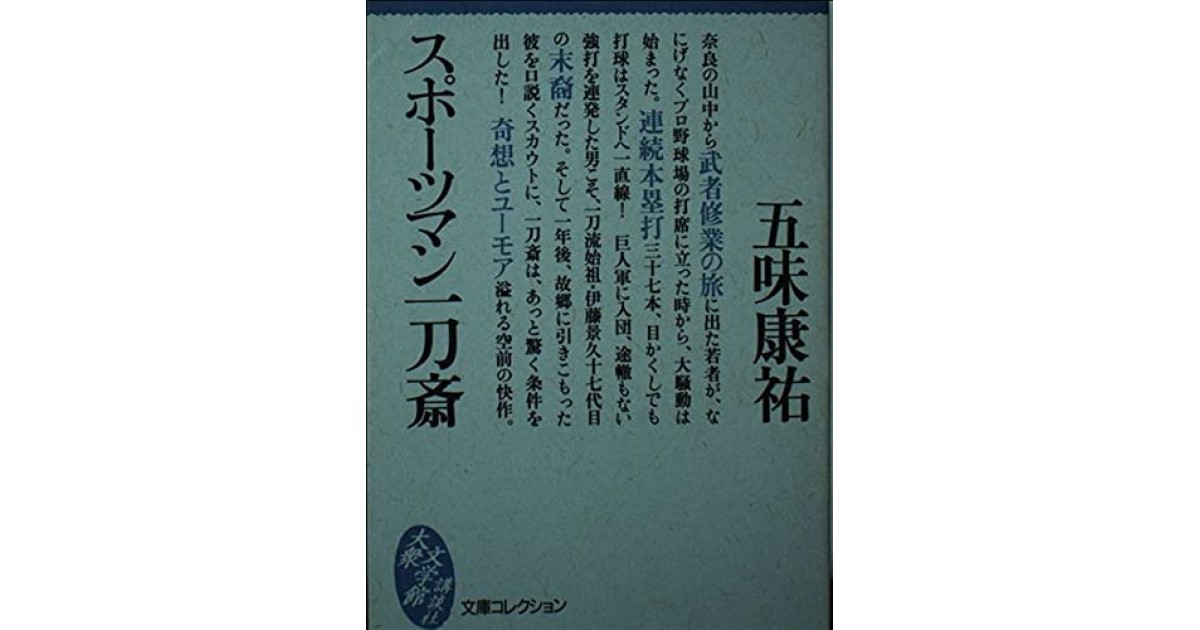 一刀斎忠臣蔵異聞 文庫本　ケイブンシャ文庫 こ 2-12 五味 康祐／勁文社 一刀斎忠臣蔵異聞』五味康祐 | 文庫 - 文藝春秋