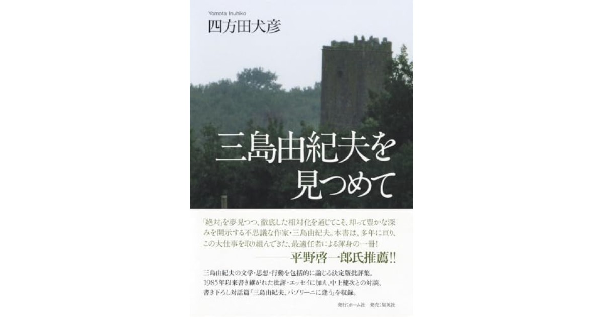 『三島由紀夫を見つめて』(ホーム社) - 著者: 四方田 犬彦 - 鹿島 茂による書評
