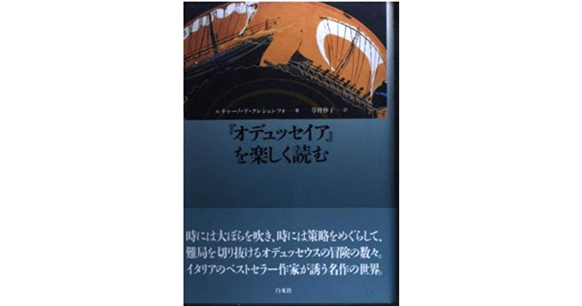 『オデュッセイアを楽しく読む』(白水社) - 著者: ルチャーノ・デ・クレシェンツォ - 森 まゆみによる書評