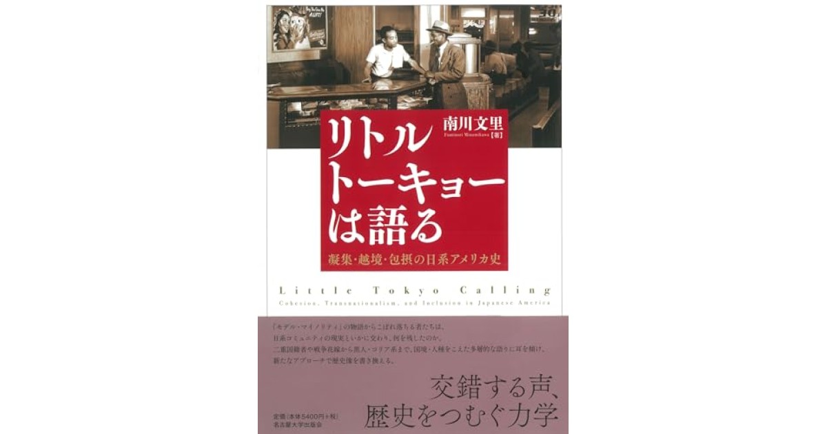 『リトルトーキョーは語る―凝集・越境・包摂の日系アメリカ史―』(名古屋大学出版会) - 著者: 南川 文里 - 南川 文里による後書き