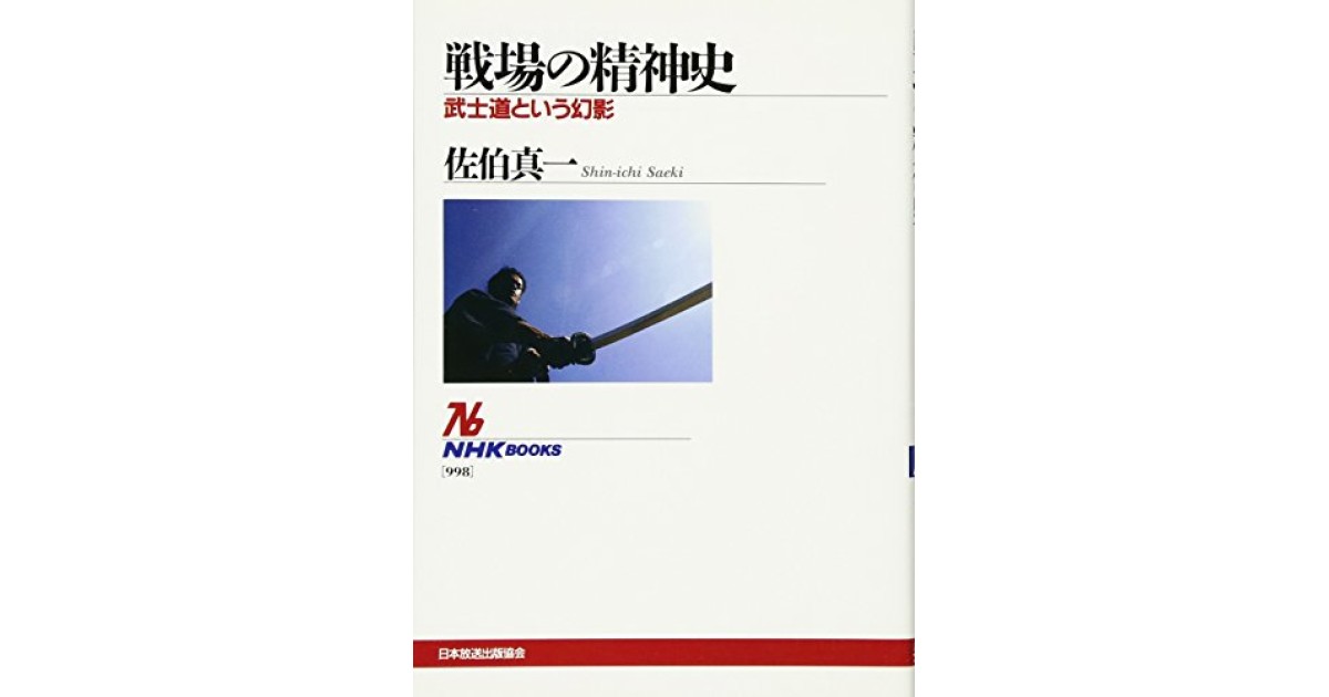 『戦場の精神史 ~武士道という幻影』(NHK出版) - 著者: 佐伯 真一 - 五味 文彦による書評