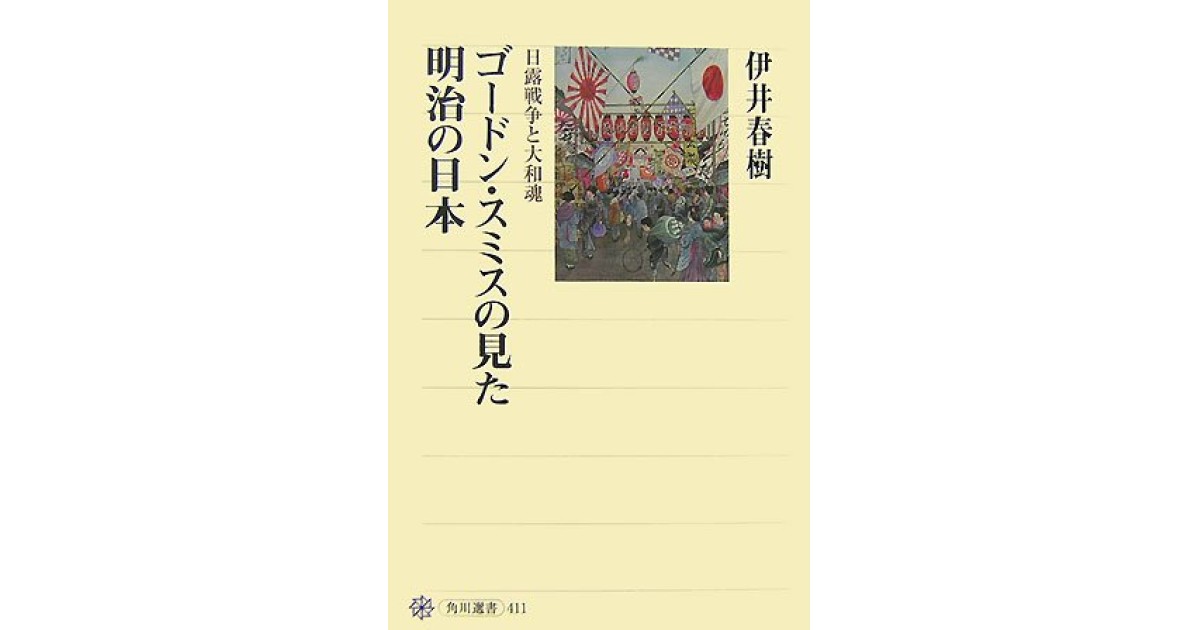 『ゴードン・スミスの見た明治の日本 日露戦争と大和魂』(KADOKAWA/角川学芸出版) - 著者: 伊井 春樹 - 五味 文彦による書評