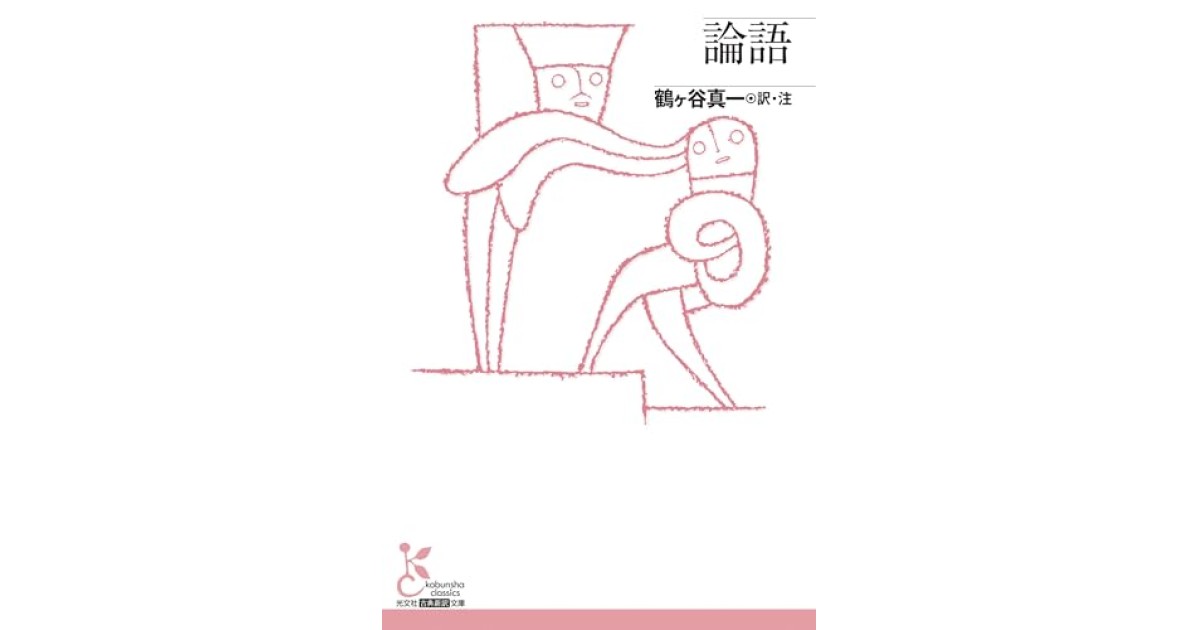 『論語』(光文社) - 著者: 鶴ヶ谷 真一 - 鹿島 茂による書評